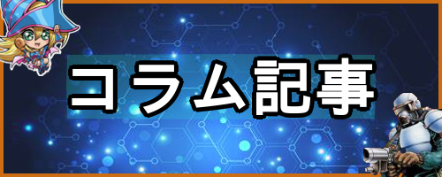 コラムアイキャッチ