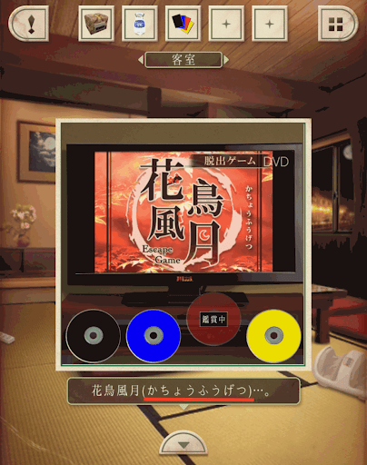 脱出ゲーム新館やすらぎの湯からの脱出_客室_赤はかちょうふうげつ