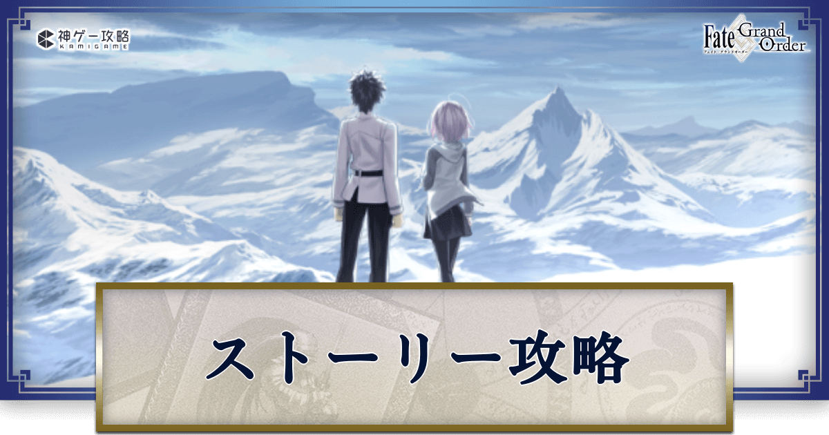 fgo-ストーリークエスト