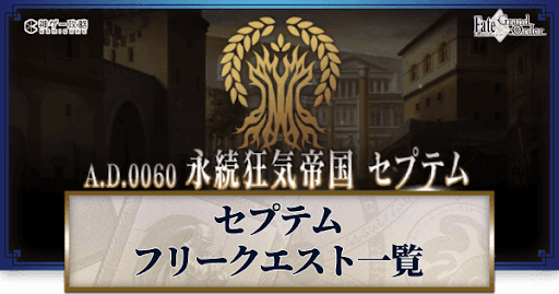fgo-セプテム