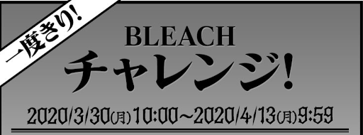 1度きりブリーチチャレンジ