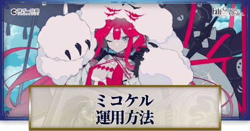fgo-ミコケルの運用方法とおすすめサーヴァント