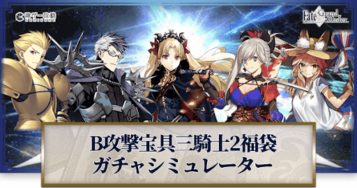 fgo-福袋2022(B宝具三騎士2)ガチャシミュレーター