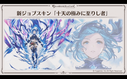 新ジョブスキン「十天の極みに至りし者」ジータver.