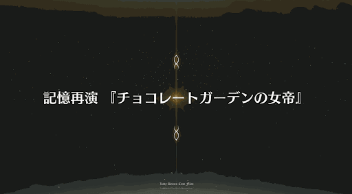 fgo-事件簿コラボ2019_チョコ空中庭園「チョコレートガーデンの女帝」