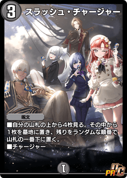 デュエプレ＿スラッシュ・チャージャー（PR）