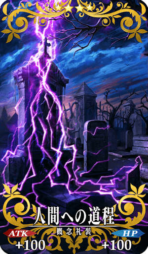 人間への道程