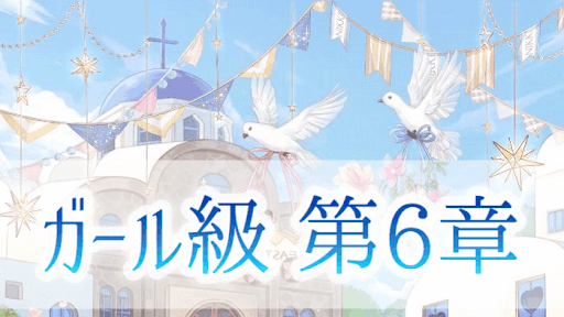 ガール級6章