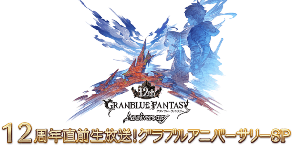 12周年大型アプデ