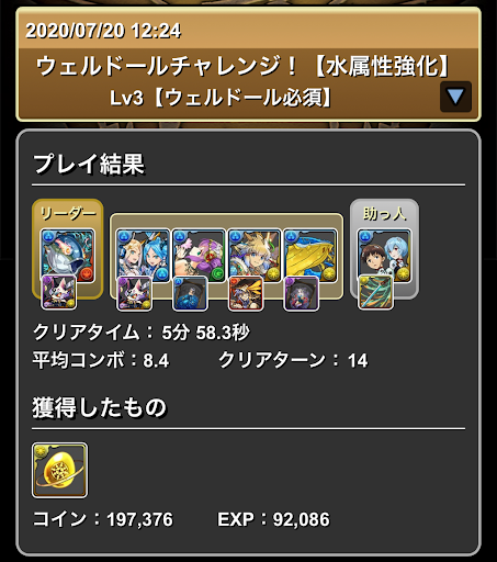 ウェルドールチャレンジLv3＿攻略パーティ