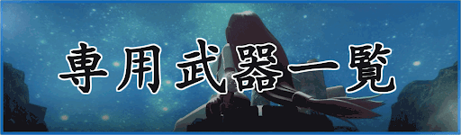 専用武器