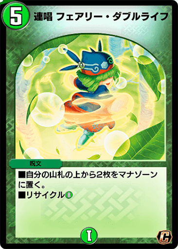 デュエプレ＿連唱 フェアリー・ダブルライフ
