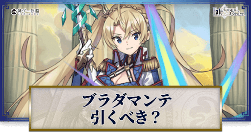 fgo-ブラダマンテは引くべき？