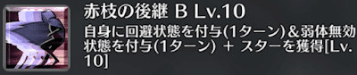 赤枝の後継[B]