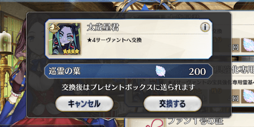 巡霊の葉で太歳星君を交換