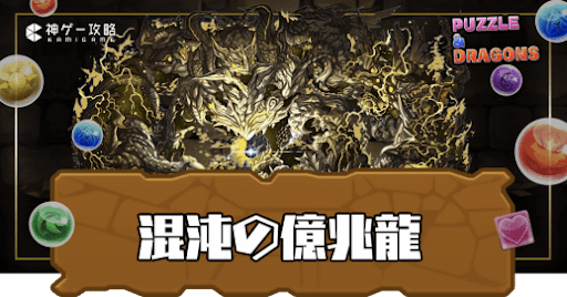 混沌の億兆龍(億兆チャレンジ)