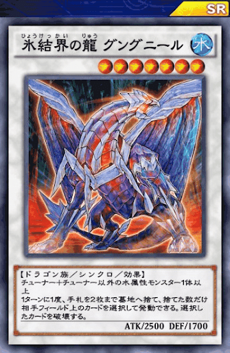 氷結界の龍グングニール