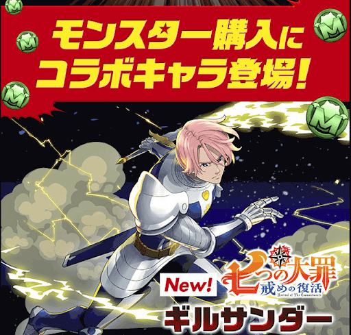 ギルサンダー　モンスター購入