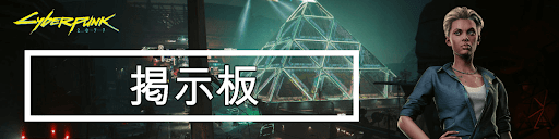 サイバーパンク_掲示板