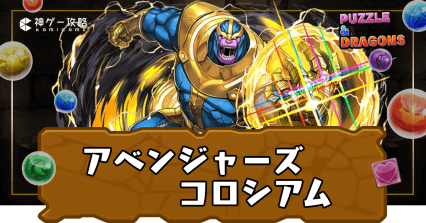 アベンジャーズコロシアム