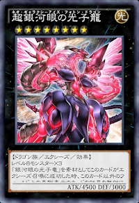 超銀河眼の光子龍