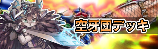 空牙団デッキ