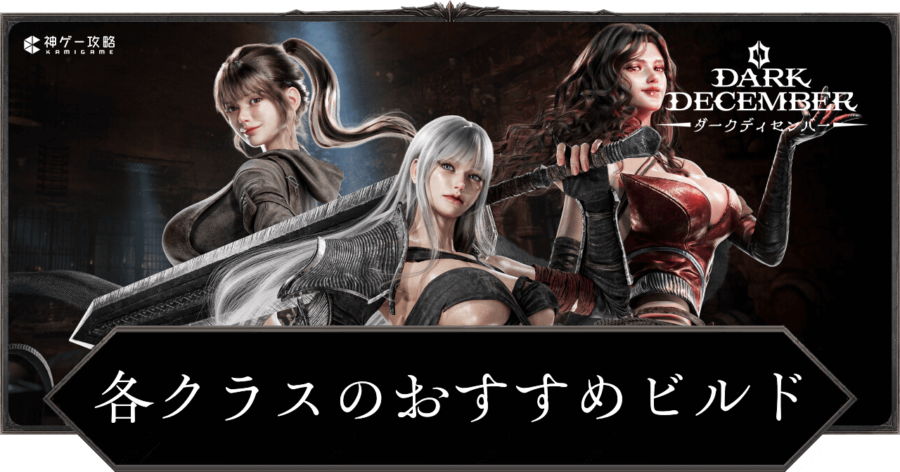 各クラスのおすすめビルド