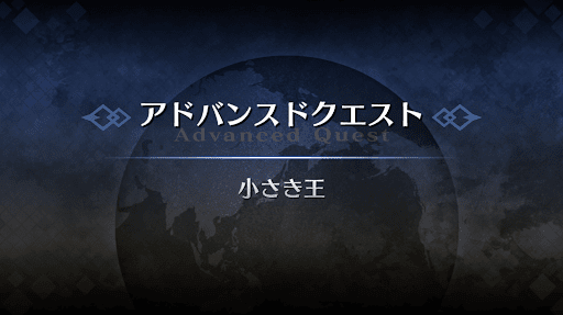 fgo-アドバンスドクエスト_小さき王
