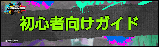 アウトランカーズ攻略_初心者向けガイド