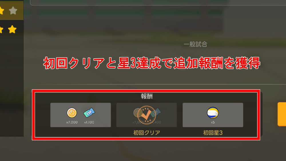 初回クリアや星3を取ると報酬が貰える