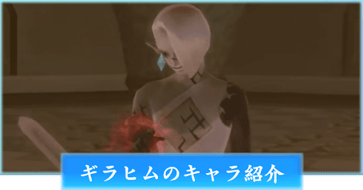 ギラヒムのキャラ紹介