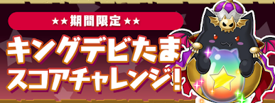 キングデビたまスコアチャレンジ