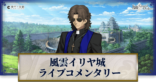 fgo-ライブコメンタリー一覧と切り替わりのタイミング