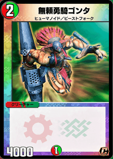 無頼勇騎ゴンタ