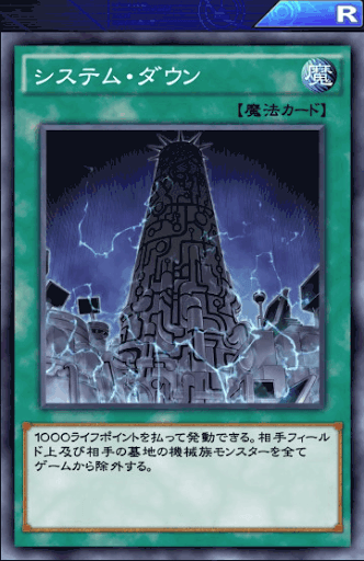 システム・ダウン