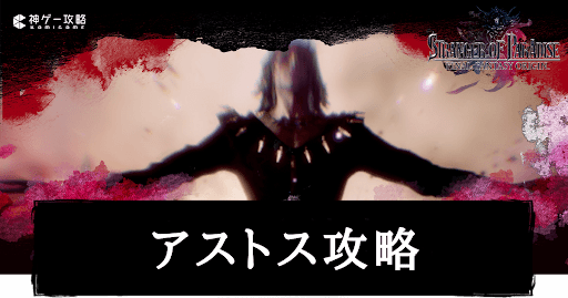 アストス攻略