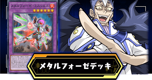 メタルフォーゼデッキ