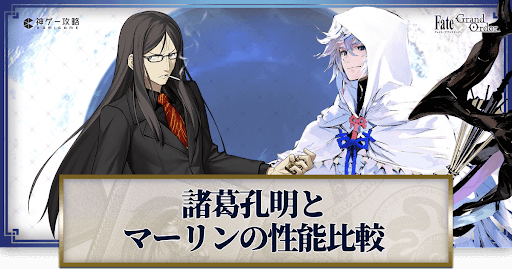 fgo-孔明とマーリンの比較バナー