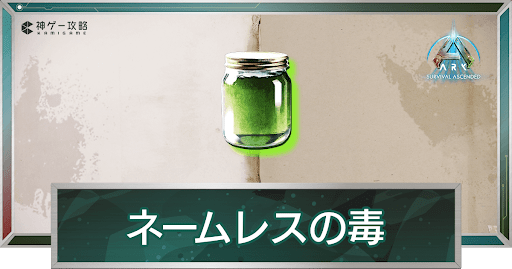 ネームレスの毒