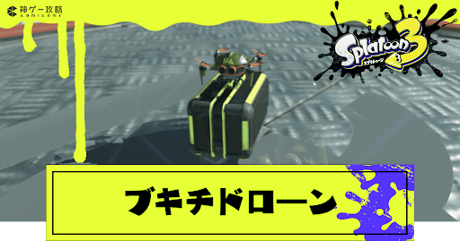 ブキチドローン