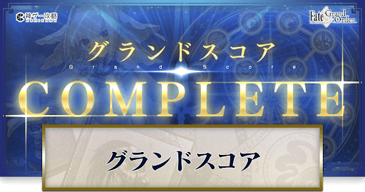 fgo-グランドスコア