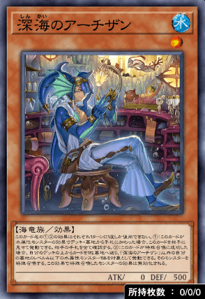 深海のアーチザン