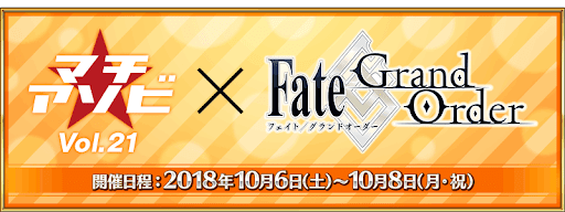 fgo-マチ★アソビvol.21