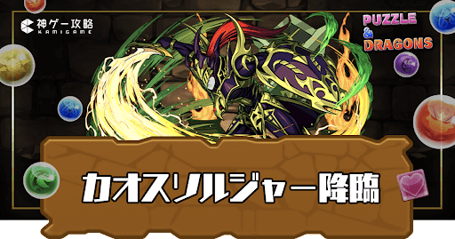 カオスソルジャー降臨