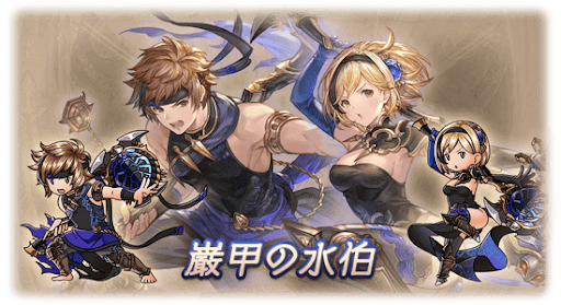 厳甲の水伯