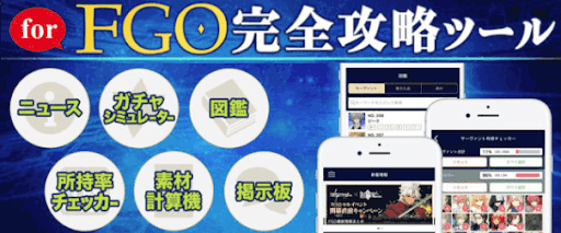 fgo-攻略アプリ