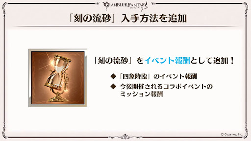 刻の流砂の入手方法追加