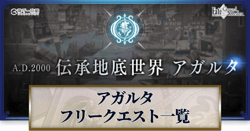 fgo-アガルタ_フリクエ