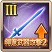 得意武器攻撃2Ⅲ