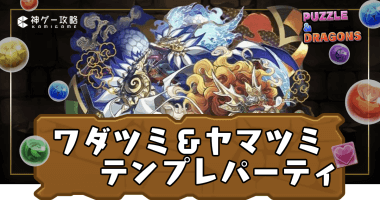 ワダツミ＆ヤマツミテンプレパーティ